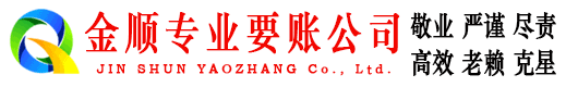 黄石港金顺要账公司